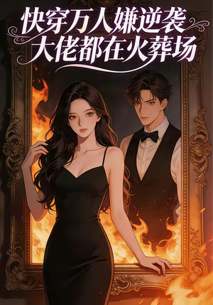 快穿万人嫌逆袭大佬都在火葬场（60集）精彩短剧热播中点击下方看全集