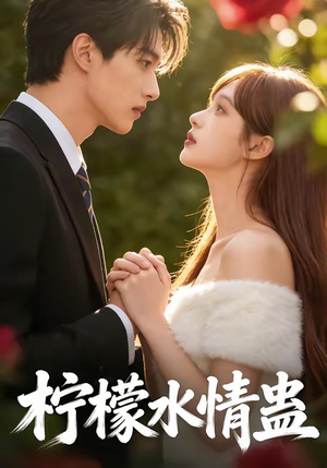 柠檬水情蛊（41集）短剧前十排行榜