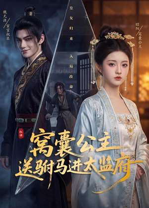窝囊公主送驸马进太监府（35集）精彩短片好剧推荐