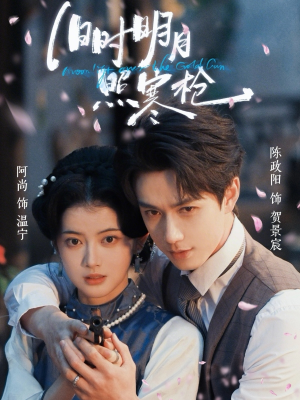 旧时明月照寒枪（62集）新短剧推荐正在热播