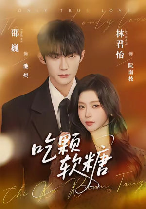 吃颗软糖（61集）红果免费短剧