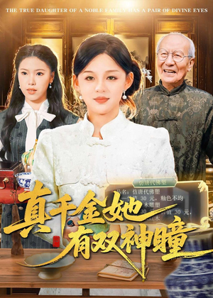 真千金她有双神瞳（72集）千万短剧流量抢先看