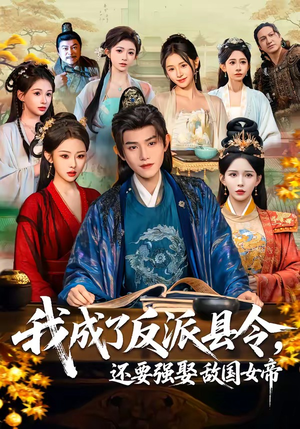 我成了反派县令，还要强娶敌国女帝（75集）精彩短剧热播中