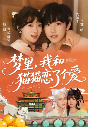 梦里，我和猫猫恋了个爱（72集）红果免费短剧看后续