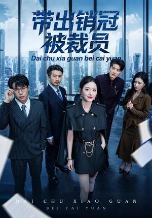 带出销冠被裁员（77集）推荐短剧一口气要看完
