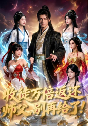 收徒万倍返还，师父，别再给了！（100集）好看的短剧推荐