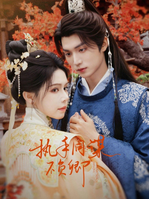 执手同谋不负卿（64集）在线观看全集的热门短剧