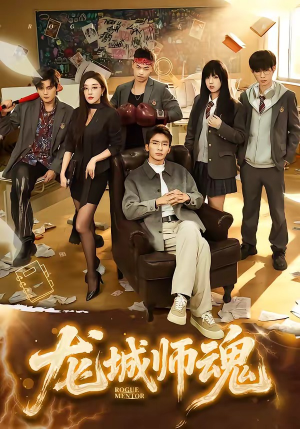 龙城师魂（60集）全集短剧我都看完了