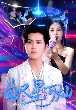 曲尽星河灿（100集）每日更新热门短剧