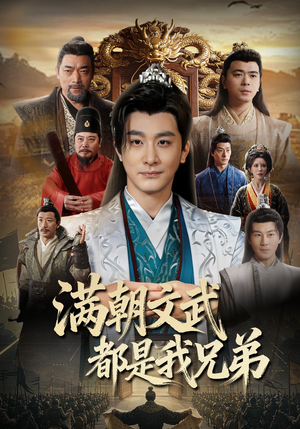 满朝文武都是我兄弟（70集）这短剧看得像开盲盒