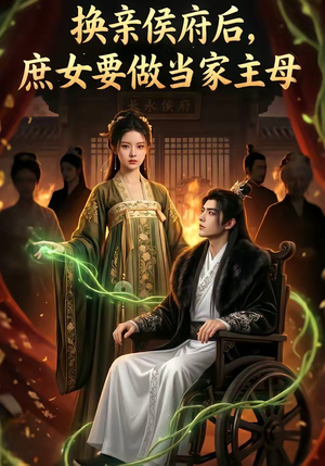 换亲侯府后,庶女要做当家主母（80集）短剧全集高清无码版