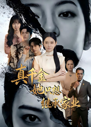 真千金她只想继承家业（55集）我全都看完了的经典短剧