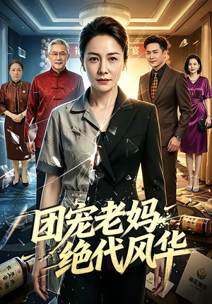 团宠老妈绝代风华（77集）免费短剧在线看全集