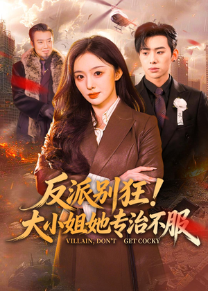 反派别狂！大小姐她专治不服（70集）免费短剧完整版在线观看