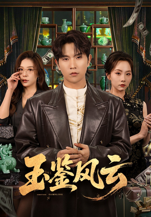 玉鉴风云（81集）在哪个平台能看短剧