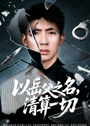 以岳父之名，清算一切（67集）短剧全集抢先看