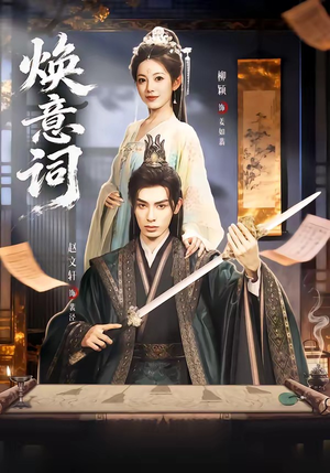 焕意词（82集）全部免费看短剧网站