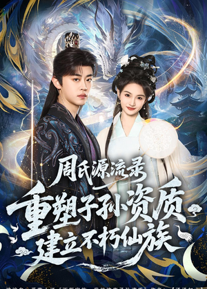 周氏源流录：重塑子孙资质，建立不朽仙族（80集）超火短剧抢先看