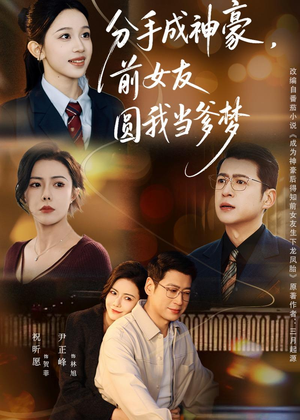 分手成神豪，前女友圆我当爹梦（80集）短剧太好看了吧