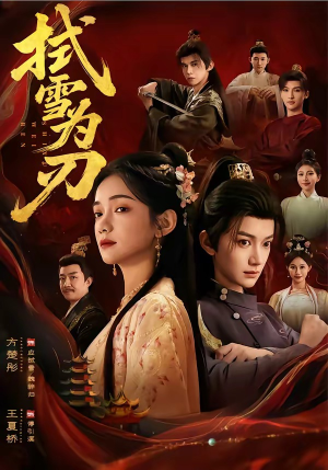 拭雪为刃（85集）好看上头的短剧又来了