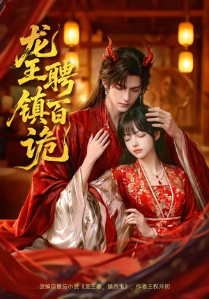 龙王聘镇百诡（60集）火爆短剧推荐抢先看全集