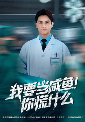 我要当咸鱼，你慌什么（60集）好看到停不下的短剧