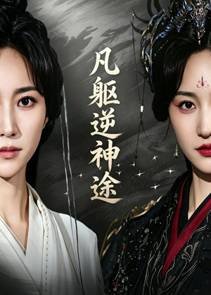 凡躯逆神途（62集）热门短剧推荐每晚准时更新