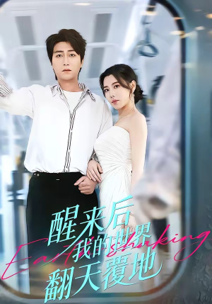 醒来后我的世界翻天覆地（83集）短剧在哪个平台看好