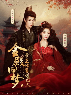 金殿旧梦，帝王他蓄谋已久（76集）在哪个app能看短剧