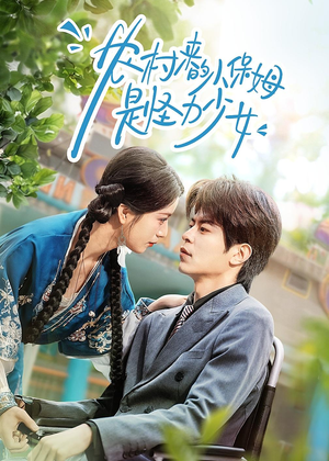 农村来的小保姆是怪力少女（50集）这短剧太好看了