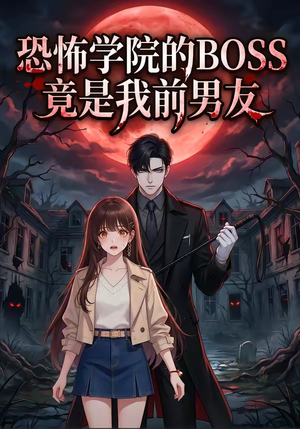 恐怖学院的BOSS竟是我前男友（21集）火爆短剧来袭好看又上头