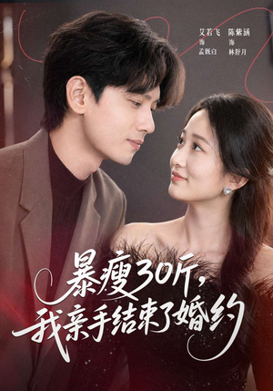 暴瘦30斤，我亲手结束了婚约（60集）全集短剧免费观影无压力