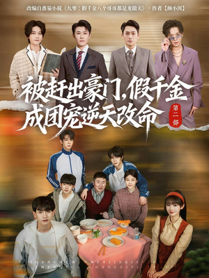 被赶出豪门，假千金成团宠逆天改命第二部（93集）热播短剧火爆来袭