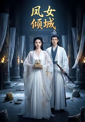 凤女倾城（48集）好看又上头的短剧太解气了