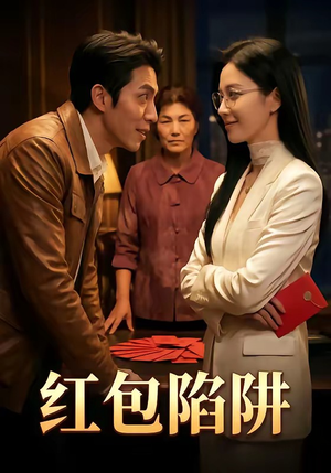 红包陷阱（59集）我是土狗我爱看热门短剧