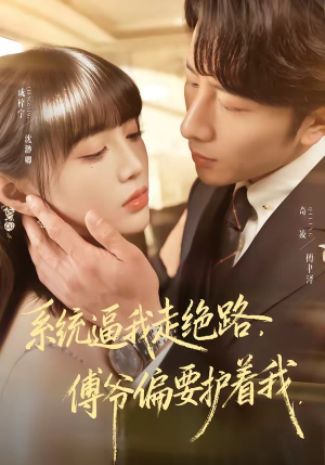 系统逼我走绝路，傅爷偏要护着我（68集）短剧来袭敬请分享