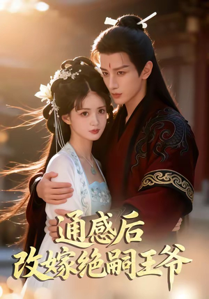 通感后，改嫁绝嗣王爷（85集）短剧大结局完整版免费看