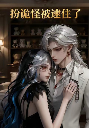 扮诡怪被逮住了（20集）每日热门短剧推荐