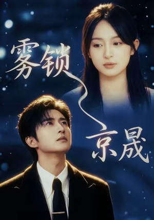 雾锁京晟（65集）短剧最热榜最近火