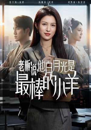 老板说，他白月光是最棒的小羊（60集）短剧在哪个平台看好