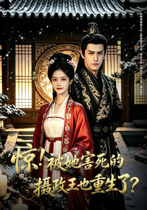 惊！被她害死的摄政王也重生了？（70集）这个短剧看着太上头了