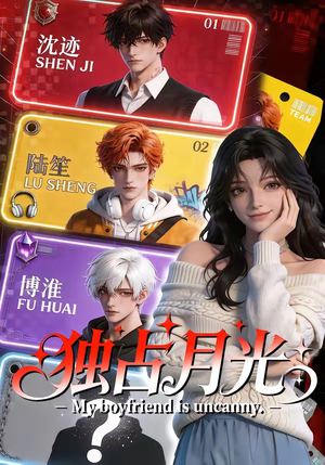 独占月光（60集）好看短剧抢先看