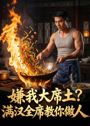 嫌我大席土？满汉全席教你做人（57集）关注我每天分享热门短剧