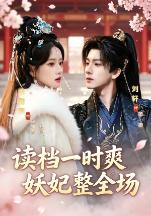 读档一时爽，妖妃整全场（80集）全集短剧免费上线观看