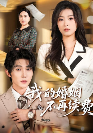 我的婚姻不再续费（61集）一个短剧看全集