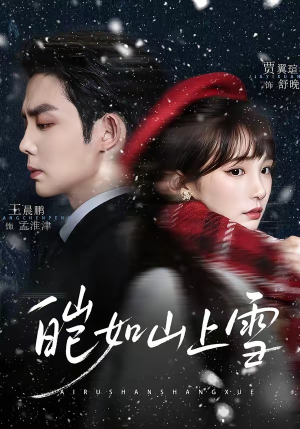 皑如山上雪（76集）短剧男主角排行榜