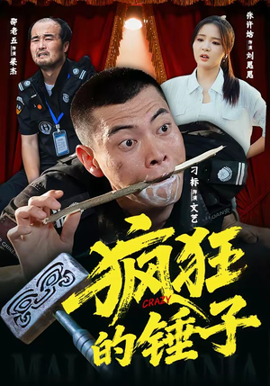 疯狂的锤子（80集）短剧合集通宵追更版