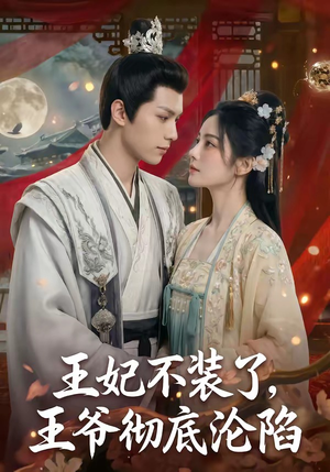 王妃不装了，王爷彻底沦陷（53集）每日更新短剧精彩片段