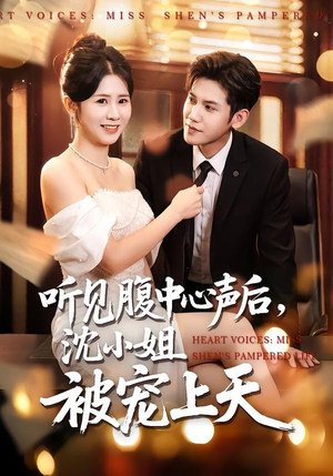 听见腹中心声后，沈小姐被宠上天（80集）热播短剧火爆来袭