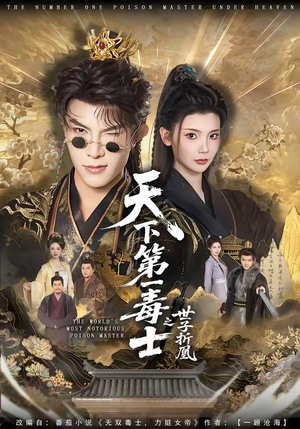 天下第一毒士之世子折凰（82集）直接看到大结局的短剧资源